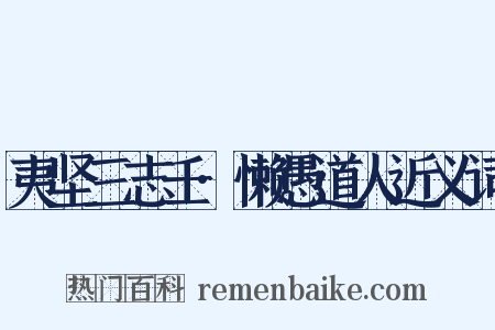 夷坚三志壬·懒愚道人近义词是什么意思的图片